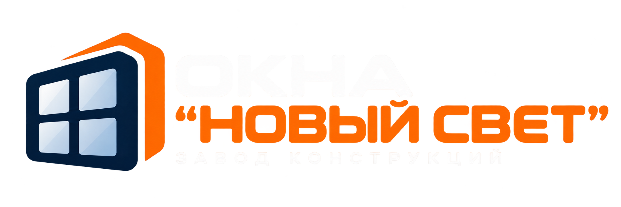 Окна «Новый Свет» — завод конструкций